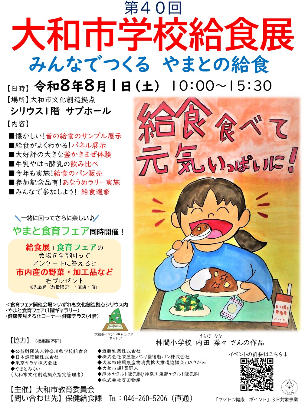 第40回大和市学校給食展ポスター