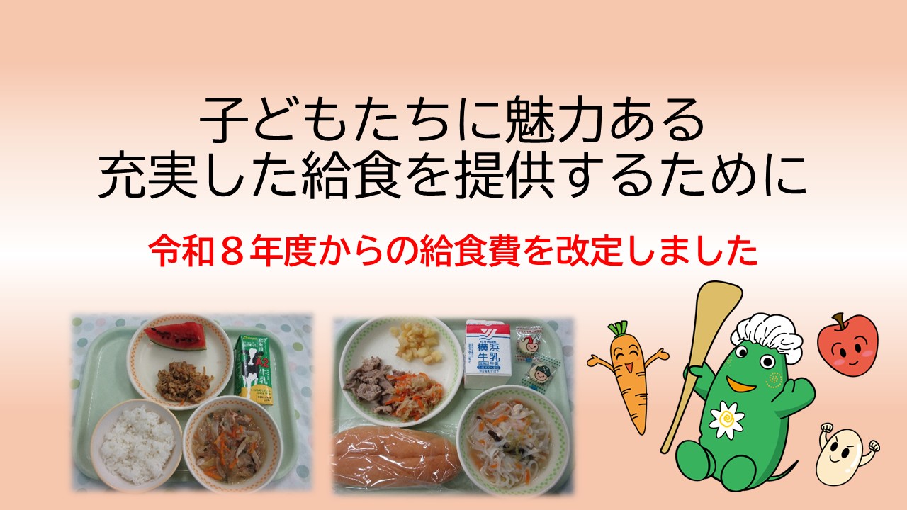 子どもたちに魅力ある充実した給食を提供するために タイトル画像