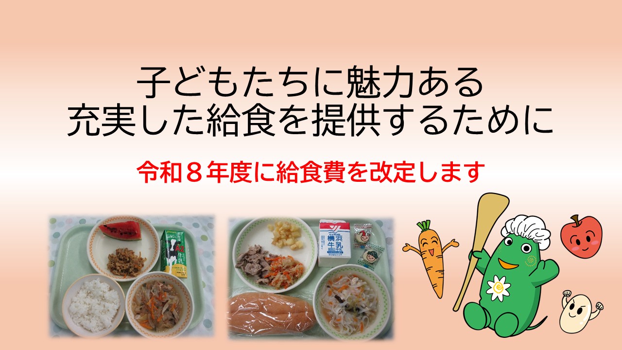 子どもたちに魅力ある充実した給食を提供するために タイトル画像