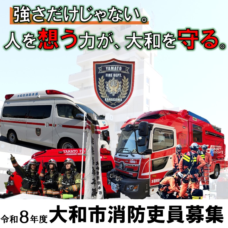 令和8年度大和市消防吏員募集ポスターの画像部分