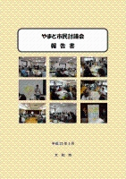 やまと市民討議会報告書の表紙