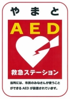 やまとAED救急ステーション標章