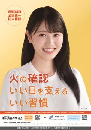 2026年度全国統一防火標語