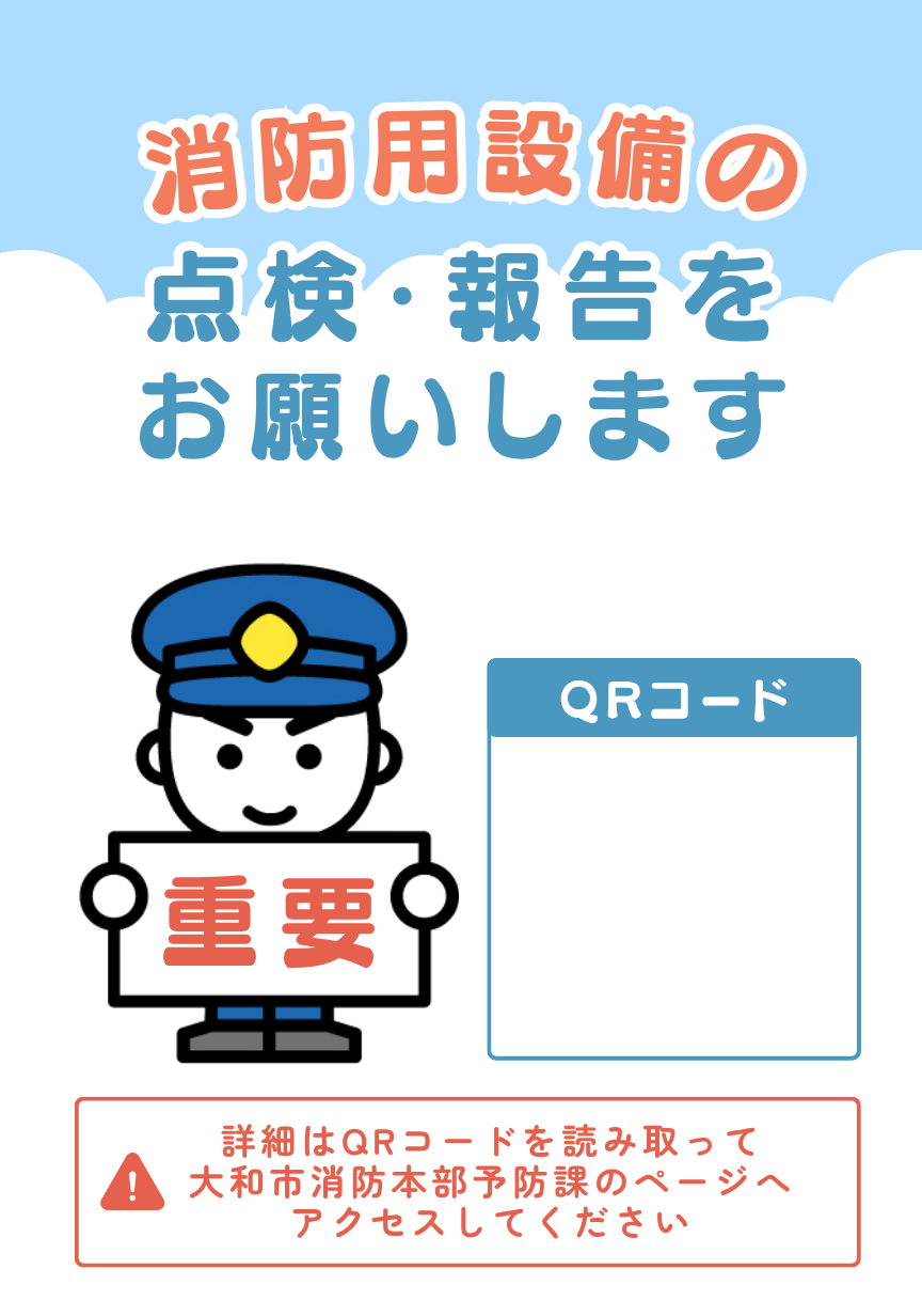 消防用設備の点検・報告をお願いします