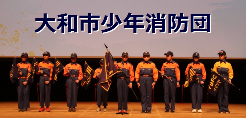 大和市少年消防団