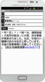 防災情報がスマートフォンにメール配信された画面のスクリーンショット