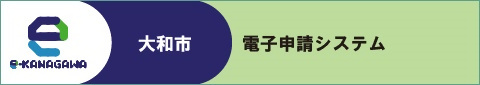 電子申請