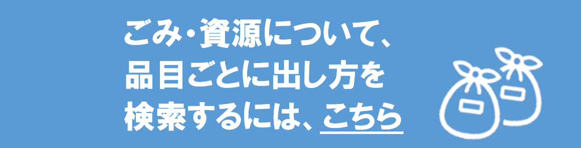 品目ごとのごみの出し方検索サイトのバナー