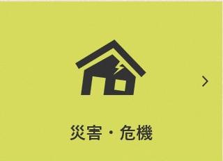 災害危機のリンクボタンです