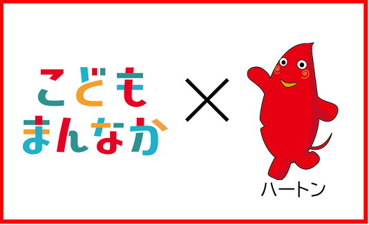 「こどもまんなか社会」