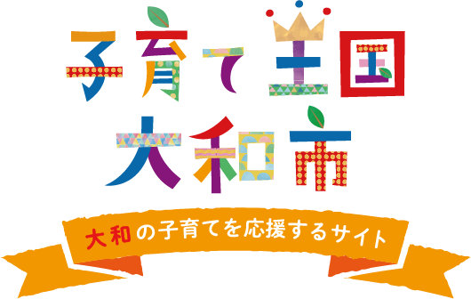 子育て王国大和市は「絵本のまち　やまと」の子育て応援サイト