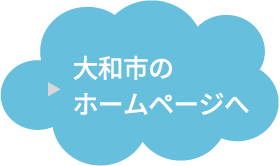 大和市のホームページへ