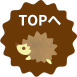 TOPへ