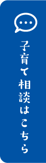 子育て相談はこちら