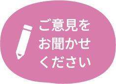 ご意見をお聞かせください