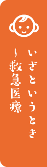 休日・夜間の急な病気のときは