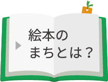 絵本のまち　やまと