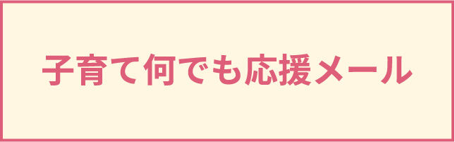 子育て何でも応援メール