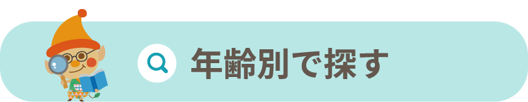 年齢別で探す