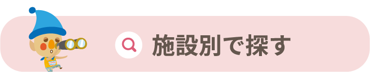 施設別で探す