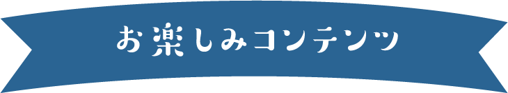 お楽しみコンテンツ