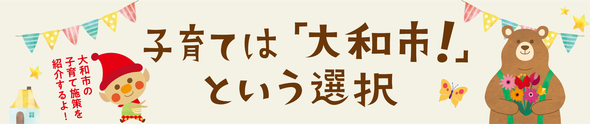 子育ては「大和市!」という選択