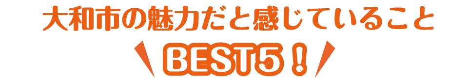 大和市の魅力だと感じていることBEST５！