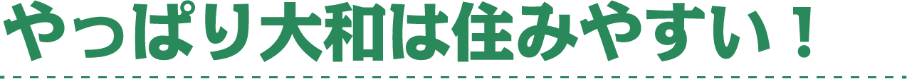 やっぱり大和は住みやすい！