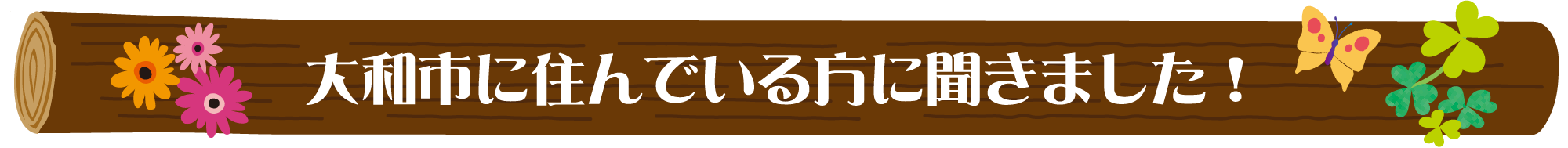 やまとの子育ては“ここ”がすごい！