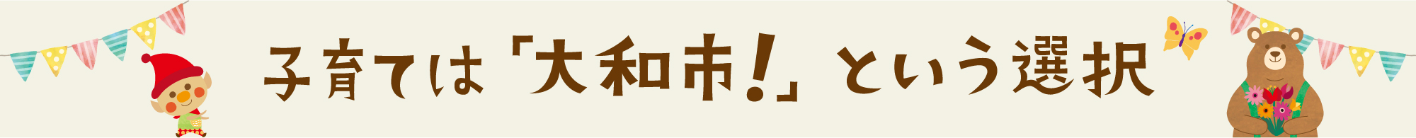 子育ては「大和市!」という選択