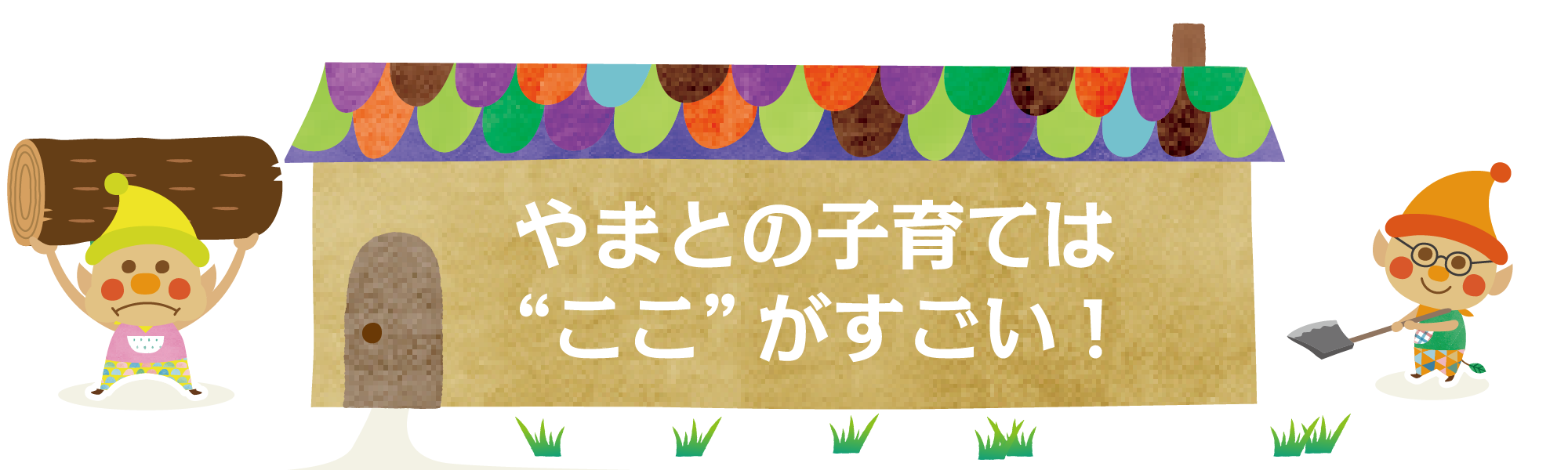 やまとの子育ては“ここ”がすごい！