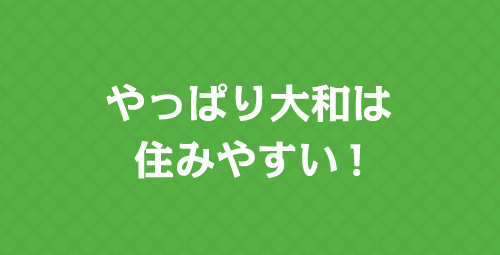 やっぱり大和は住みやすい!