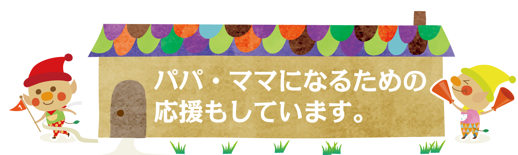 パパ・ママになるための応援もしています。