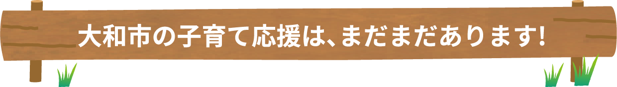 大和が住みやすい理由は、まだまだあります！