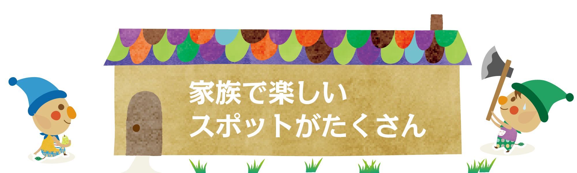 家族で楽しいスポットがたくさん