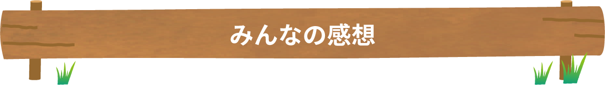 みんなの感想