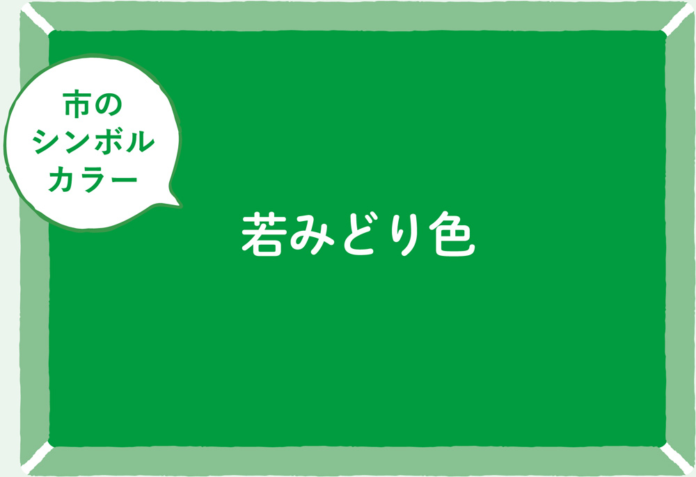 市のシンボルカラー 若みどり色