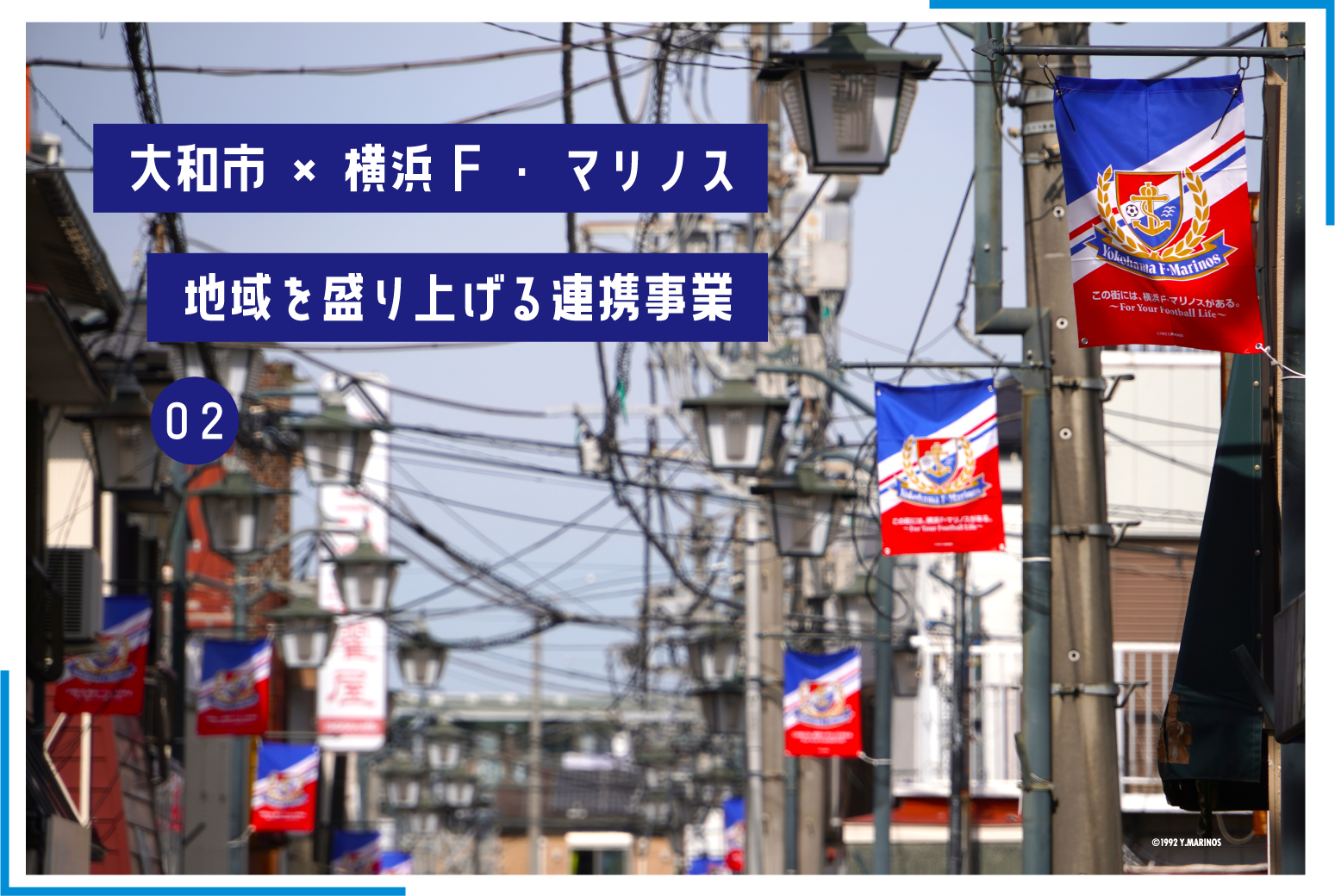02大和市と横浜F・マリノス。地域を盛り上げる連携事業