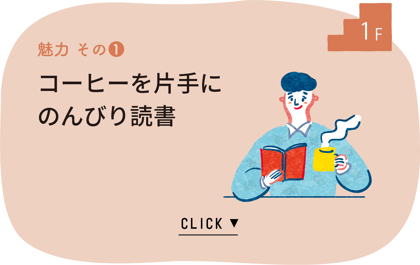 1F　魅力その1　コーヒーを片手にのんびり読書