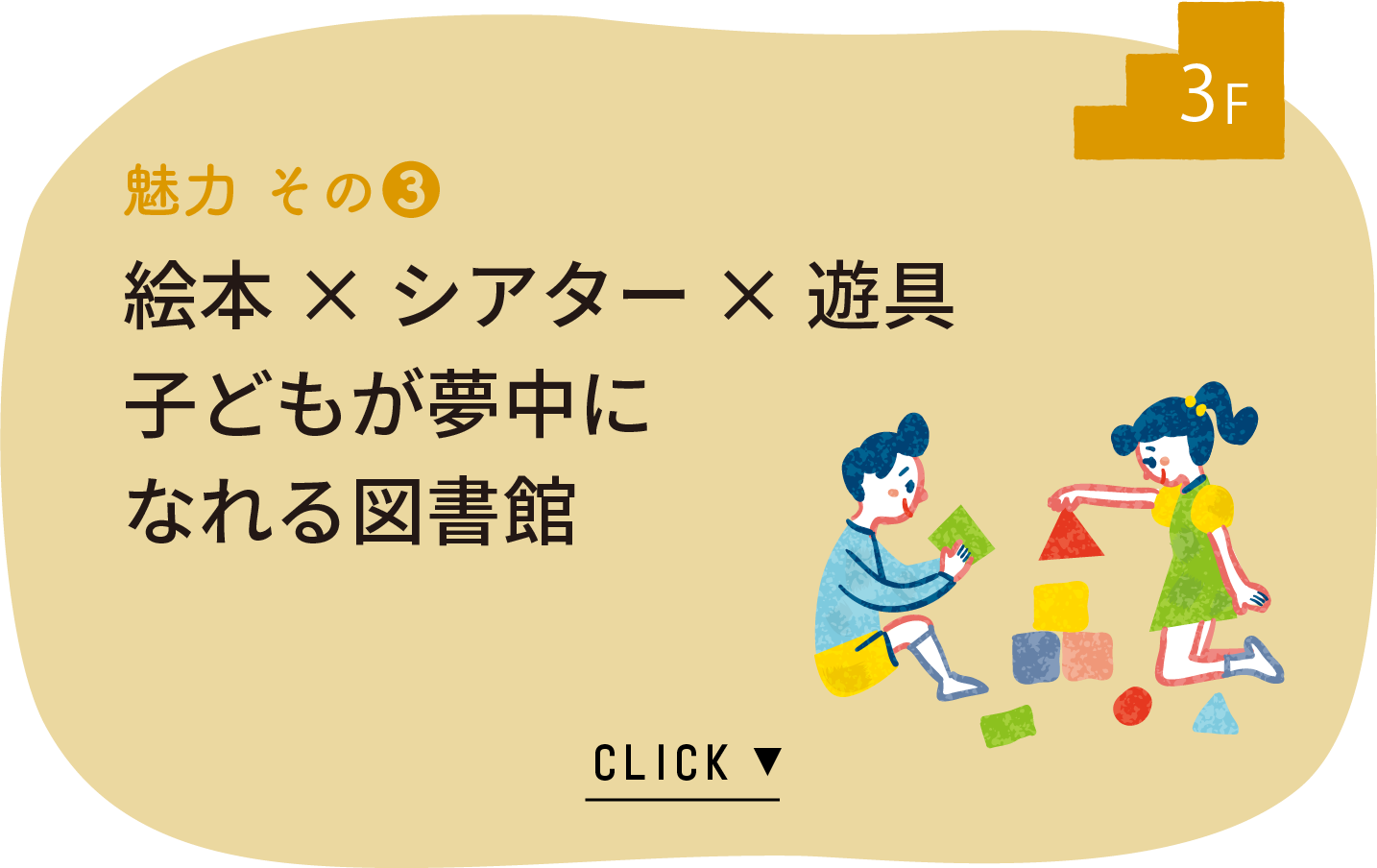 3F　魅力その3　絵本×シアター×遊具　子どもが夢中になれる図書館