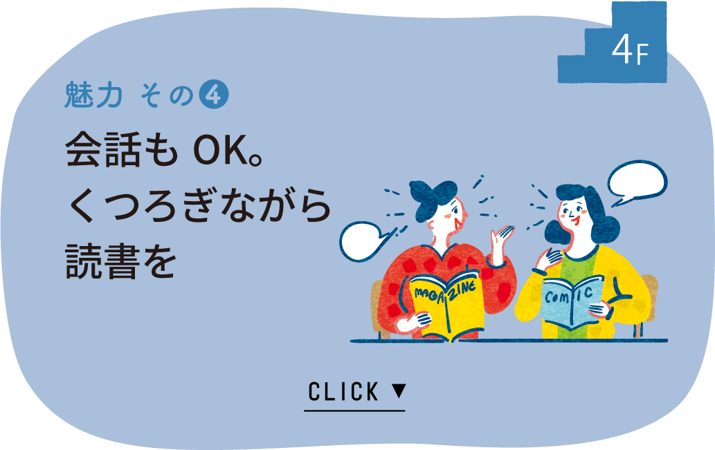 4F　魅力その4　会話もOK。くつろぎながら読書を