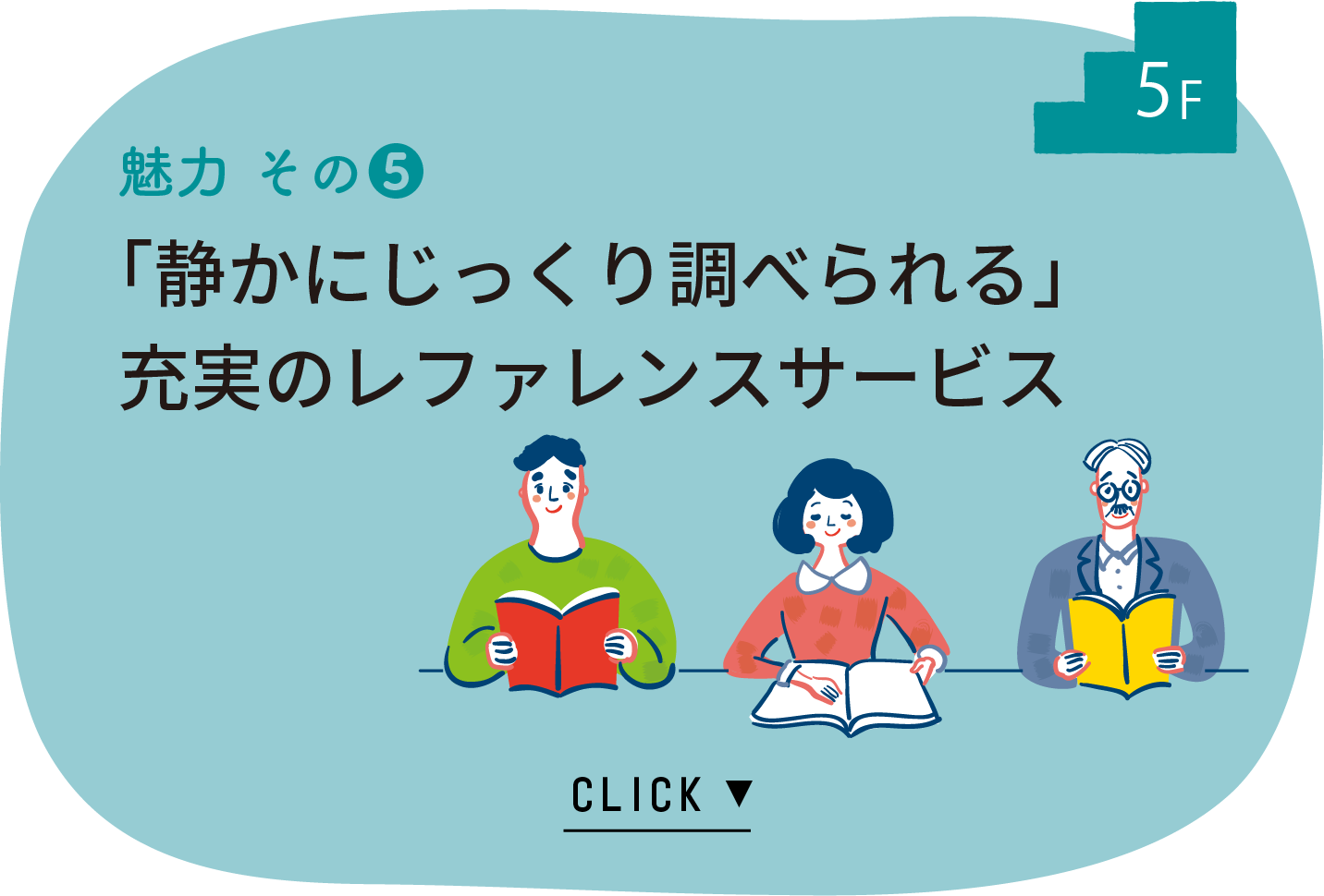 5F　魅力その5　「静かにじっくり調べられる」充実のレファレンスサービス