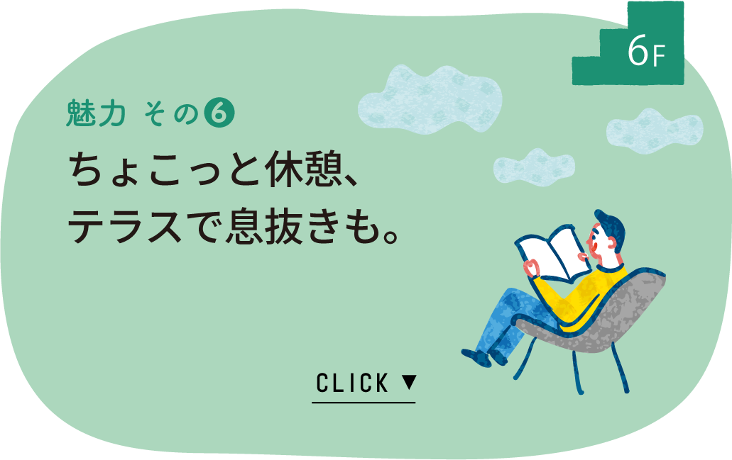 6F　魅力その6　“ぷらっと”休憩、テラスで息抜きも。