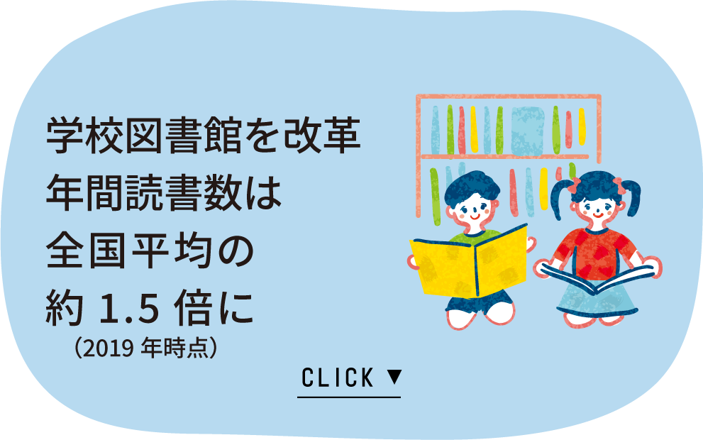 学校図書館を改革　年間読書数がが全国平均の1.5倍に