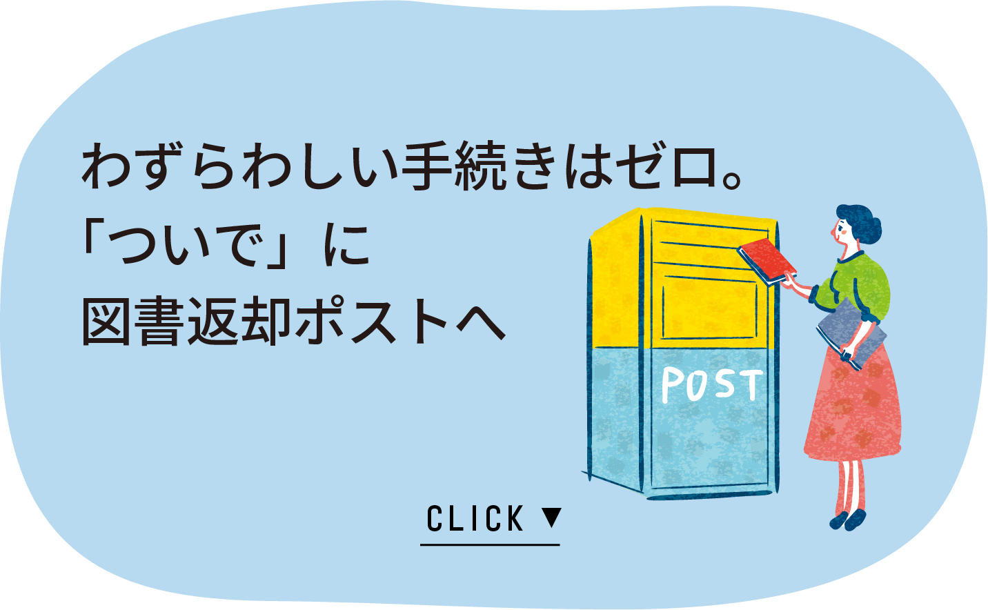 わずらわしい手続きはゼロ。「ついで」にポストへ返却