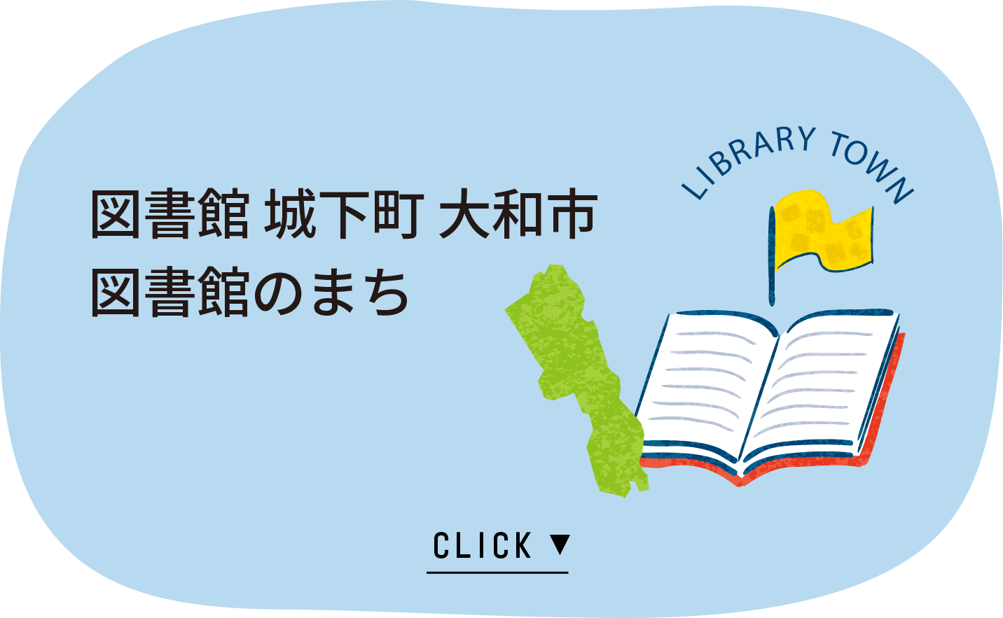 図書館城下町 大和市 図書館のまち