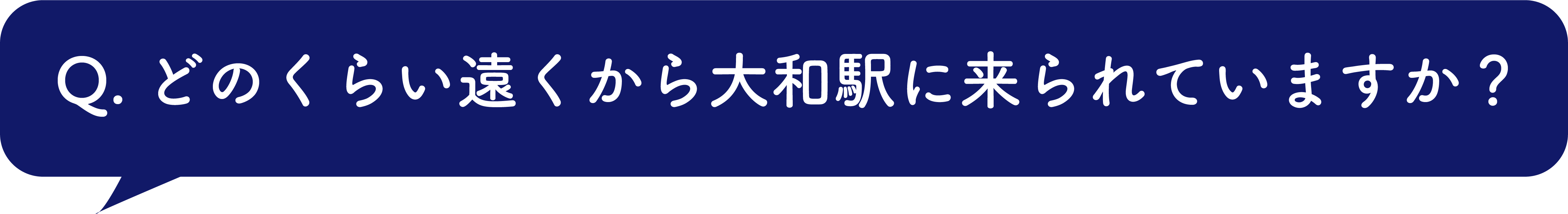 どのくらい遠くから大和駅に来られていますか？