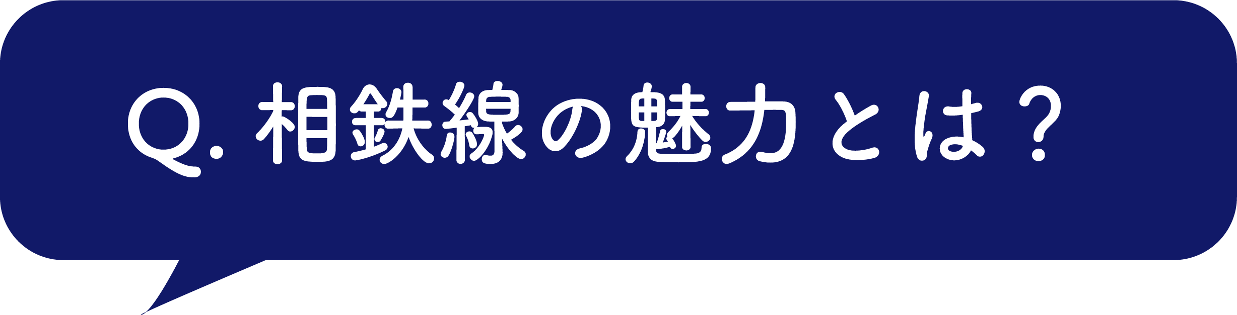 相鉄線の魅力とは？