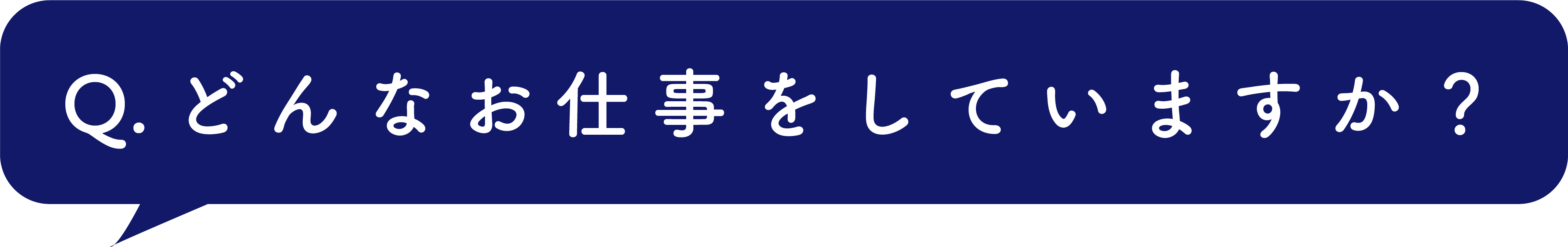 どんなお仕事をしていますか？