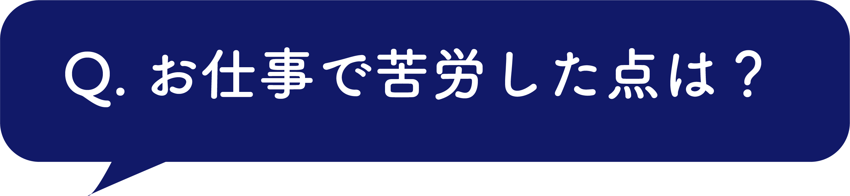 お仕事で苦労した点は？